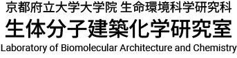 生体分子建築化学研究室｜京都府立大学大学院生命環境科学研究科